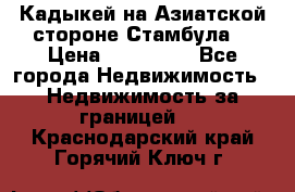 Кадыкей на Азиатской стороне Стамбула. › Цена ­ 115 000 - Все города Недвижимость » Недвижимость за границей   . Краснодарский край,Горячий Ключ г.